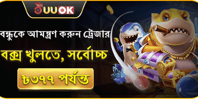 বন্ধুকে আমন্ত্রণ করে ট্রেজার বক্স খুলুন promotion